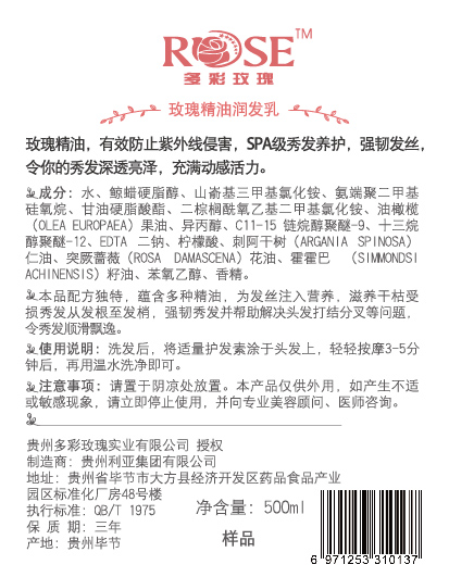多彩玫瑰润发乳1201-02