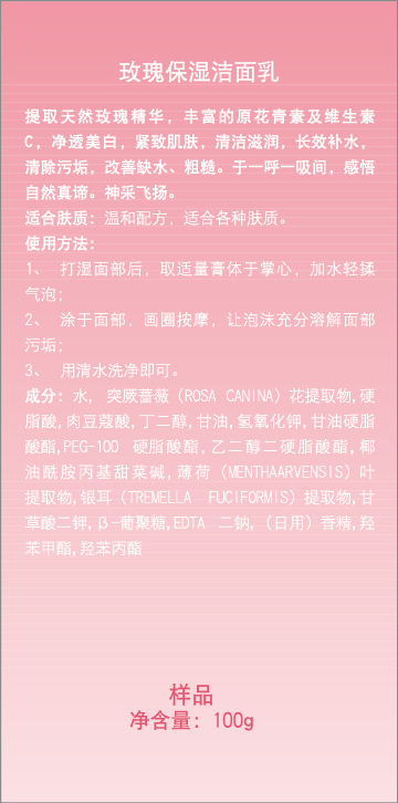 玫瑰保湿洁面乳标贴装1201-02