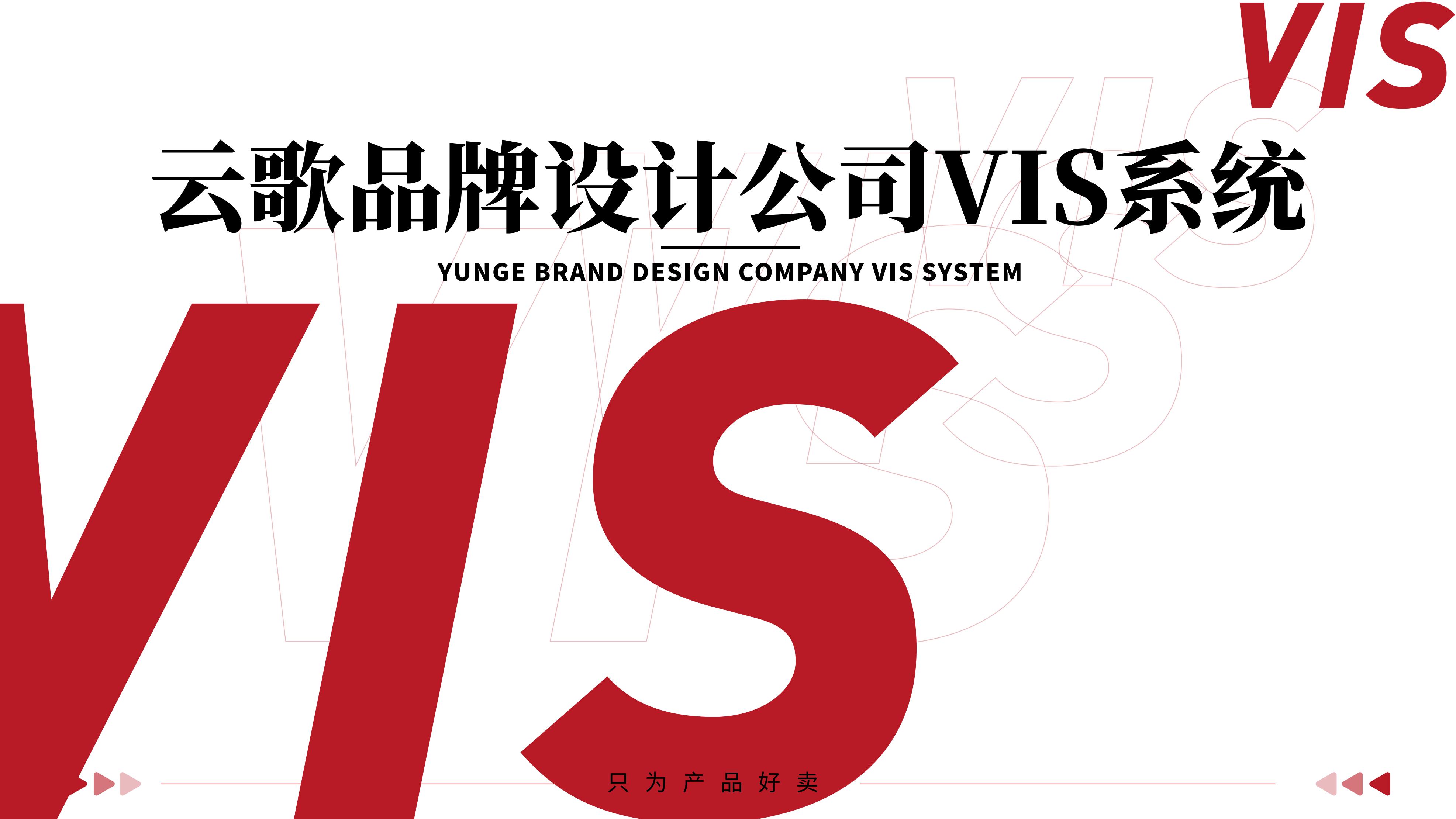 云歌品牌设计公司-VIS-增加.pdf完整版_01